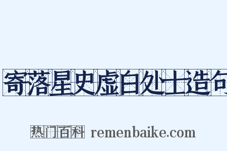 寄落星史虚白处士造句是什么意思的图片